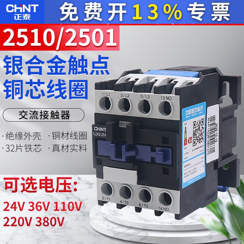 CHNT正泰CJX2-2510 2501交流接触器常开24V 110V单相220V三相380V
