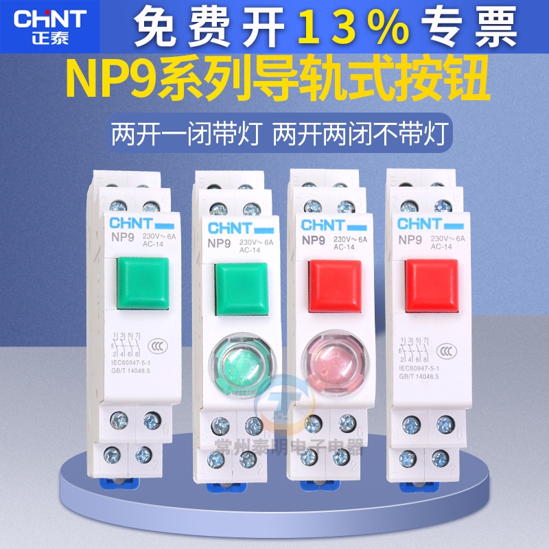 正泰导轨式按钮开关自复位带灯NP9-22/1 2 红色 绿色带灯24V 220V