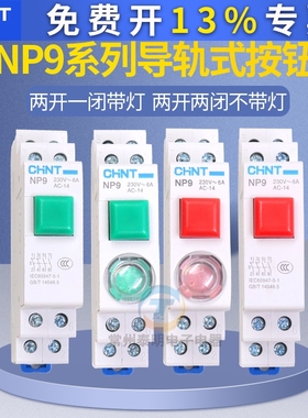 正泰导轨式按钮开关自复位带灯NP9-22/1 2 红色 绿色带灯24V 220V