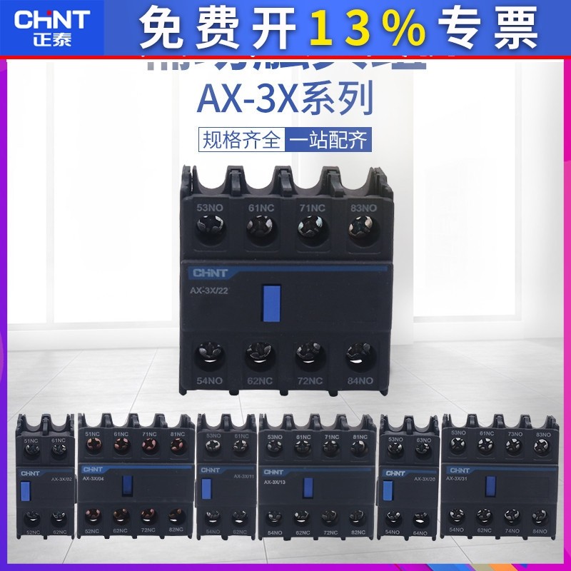 正泰AX-3X/11辅助触头02常开22常闭20 31 13配NXC接触器40 04附件
