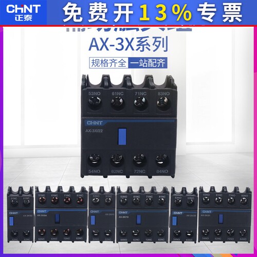 正泰AX-3X/11辅助触头02常开22常闭20 31 13配NXC接触器40 04附件