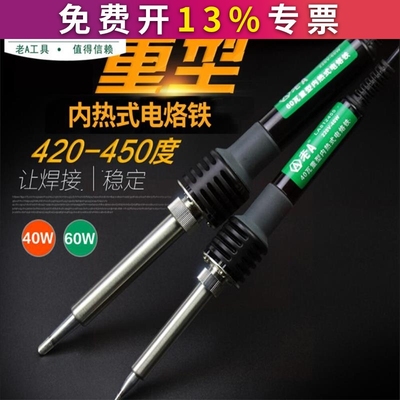老A 重型内热式电烙铁40W60W烙铁套装电子维修焊接工具
