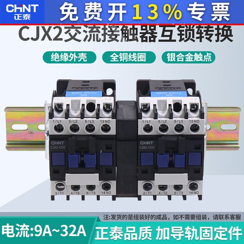 正泰互锁机械连锁可逆交流接触器CJX2-0910N1210N1810N2510N3210N