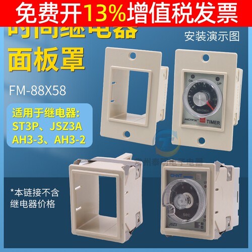fm88x58mm时间继电器面板罩ST3P固定外壳AH3-2/3安装卡扣架子支架