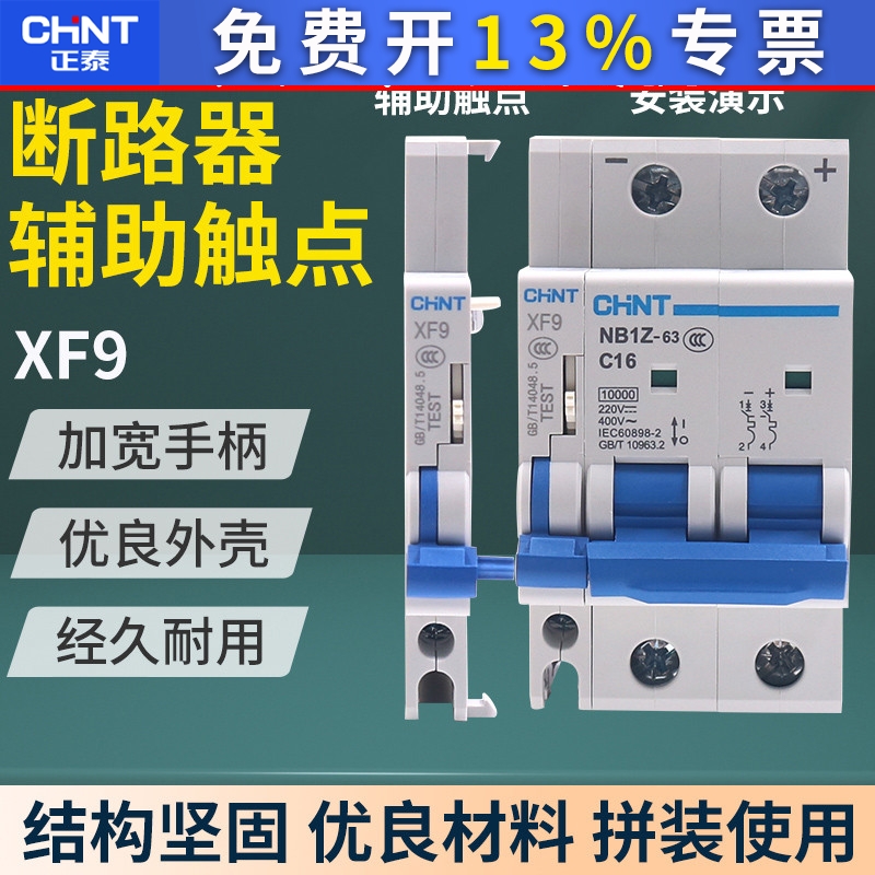 正泰小型断路器空气开关空开辅助触点触头XF9常开常闭侧面安装