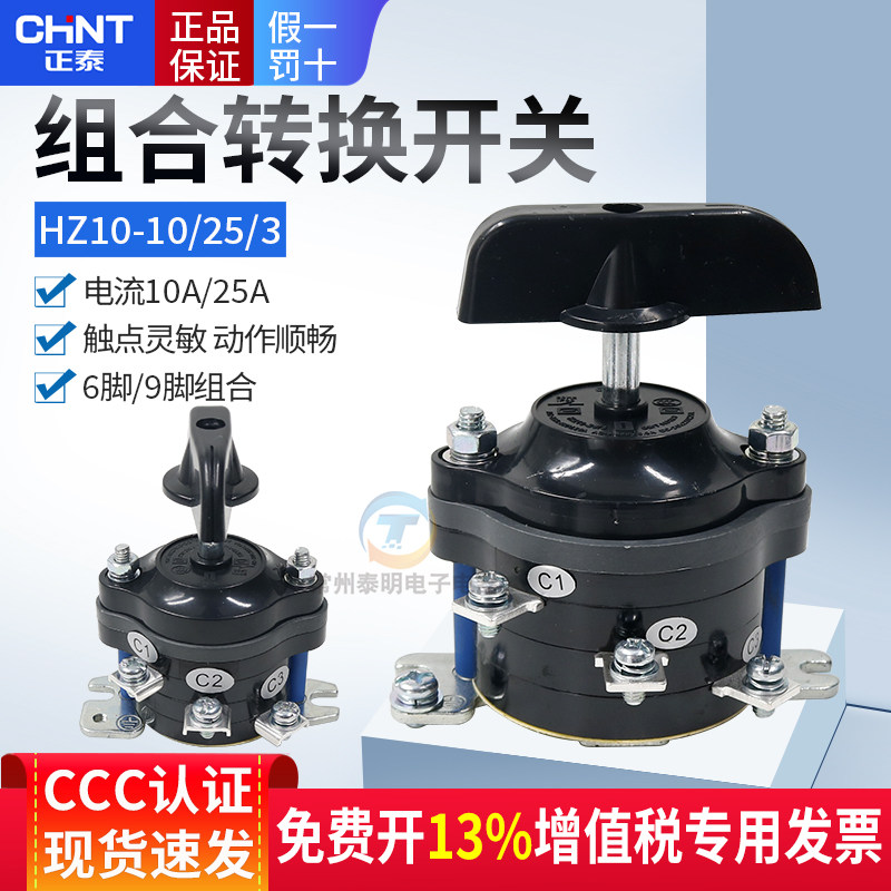 正泰组合开关HZ10-10/3转换开关平面磨机床充退磁力旋转倒顺开关