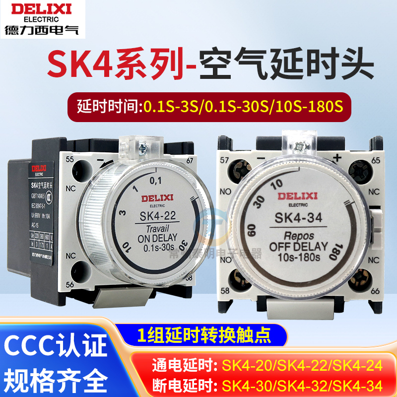 德力西空气延时头SK4-22/20/24/30/32/34 CJX2通电断电0.1s-30s