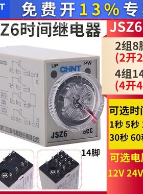 H3Y正泰通电延时时间继电器控制器JSZ6-4/2 12V24V220V 1 5 60秒M