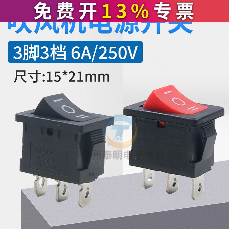 火之凤吹风机开关配件15*21mm船型开关3脚三档翘板电源按钮电吹风,电子元器件市场,船形开关,淘宝优惠券,粉丝福利购,淘宝优惠卷
