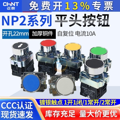 正泰NP2-BA31 BA42 BA51 21 61启动停止自复位平头按钮开关22孔径
