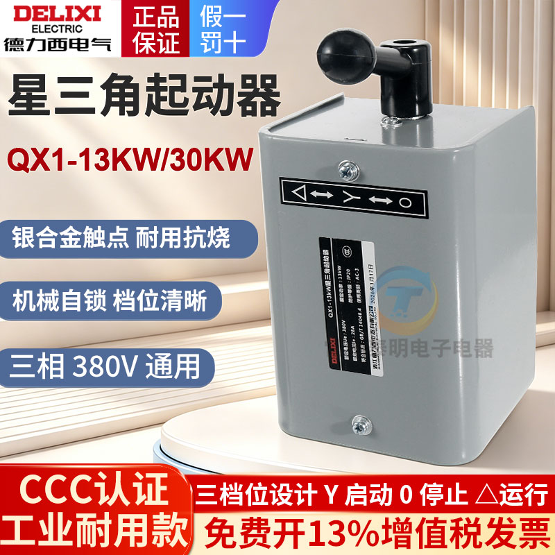 德力西星三角13kw电动机软启动器QX1-30KW控制器60A降压开关转换