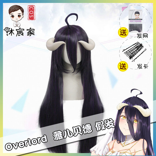 【沐宸家】Overlord 雅儿贝德cosplay假发 黑紫色长直发现货包邮
