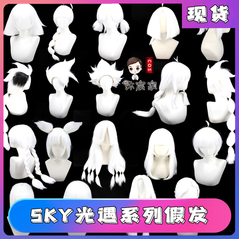 【沐宸家】sky光遇cos假发雨林禁阁龙骨卡卡西平菇飞鸟先祖光之子