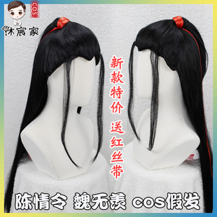 沐宸家陈情令魏无羡cos假发魏婴夷陵老祖肖战CP古装风影视男发套