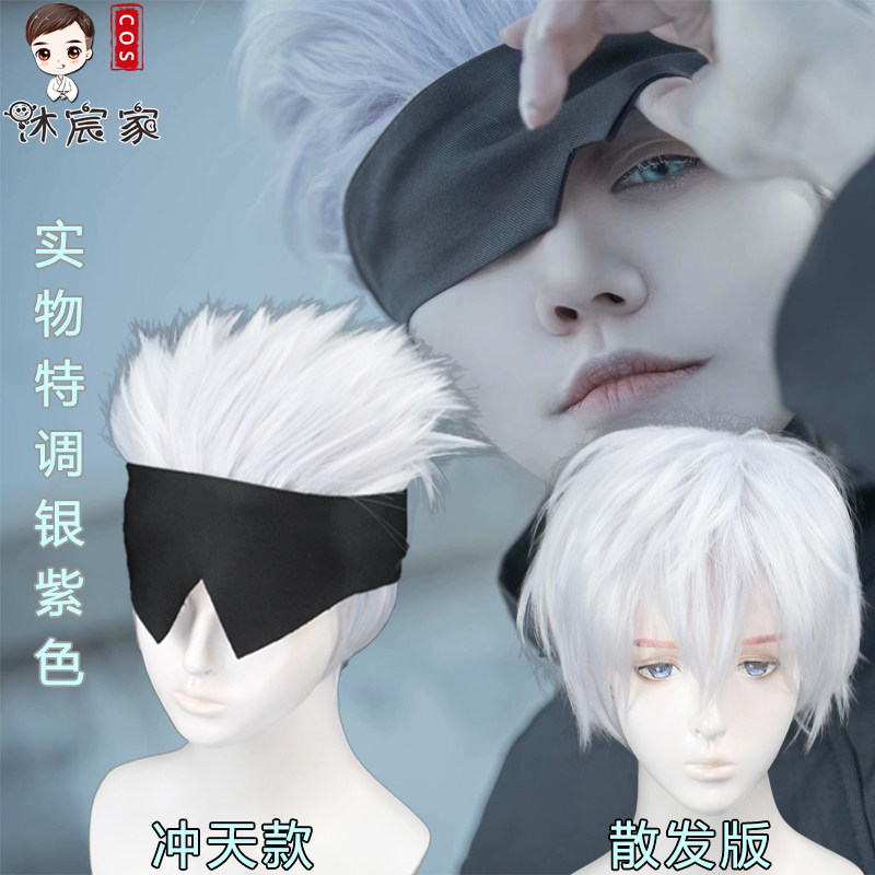 沐宸家 咒术回战 五条悟 cos假发 散发版 冲天版 特调色 易造型