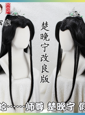 沐宸家二哈和他的白猫师尊 楚晚宁cos假发发冠墨燃古装风汉服假毛