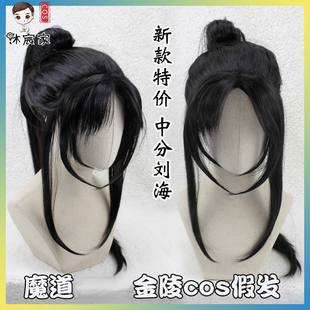 沐宸家魔道金陵金凌cos假发敛芳尊金光瑶金子轩古风cos祖师假毛