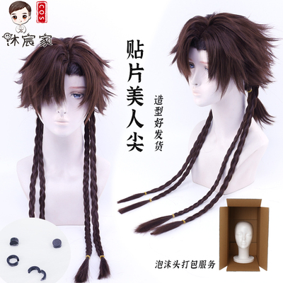 沐宸家代号鸢孙策cos假发