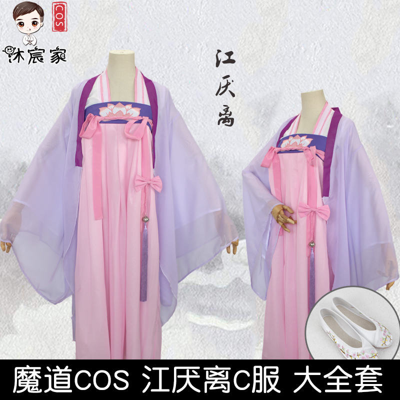 沐宸家 魔道 江厌离cos服 团扇鞋汉服古装刺绣古风国风女衣