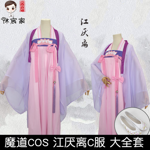 沐宸家 魔道 江厌离cos服 团扇鞋汉服古装刺绣古风国风女衣