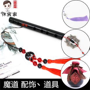 沐宸家魔道cos夷陵老祖魏无羡陈情笛清心铃天子笑抹额阴虎符道具