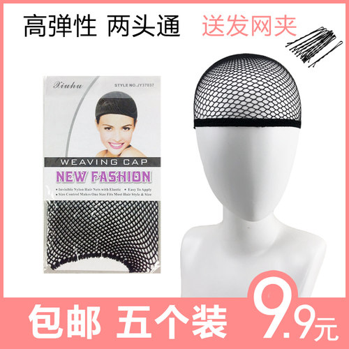 【包邮9.9元5个】假发发网 头套隐形优质弹力网cos发网假毛网帽 - 封面