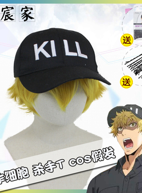 【沐宸家】工作细胞杀手T假发金黄色cosplay反翘假毛KILL帽子加购