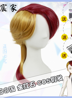 【沐宸家】宝石之国庸医金红石cosplay假发暗红金色双拼小辫子