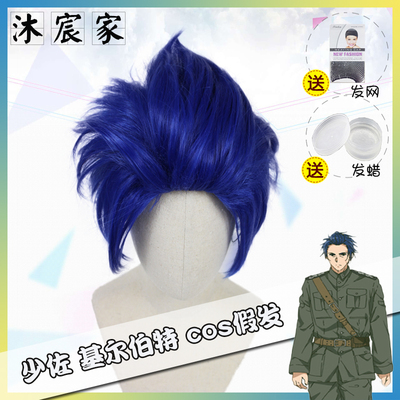 【沐宸家】紫罗兰永恒花园少佐基尔伯特混蓝色大背头cosplay假发