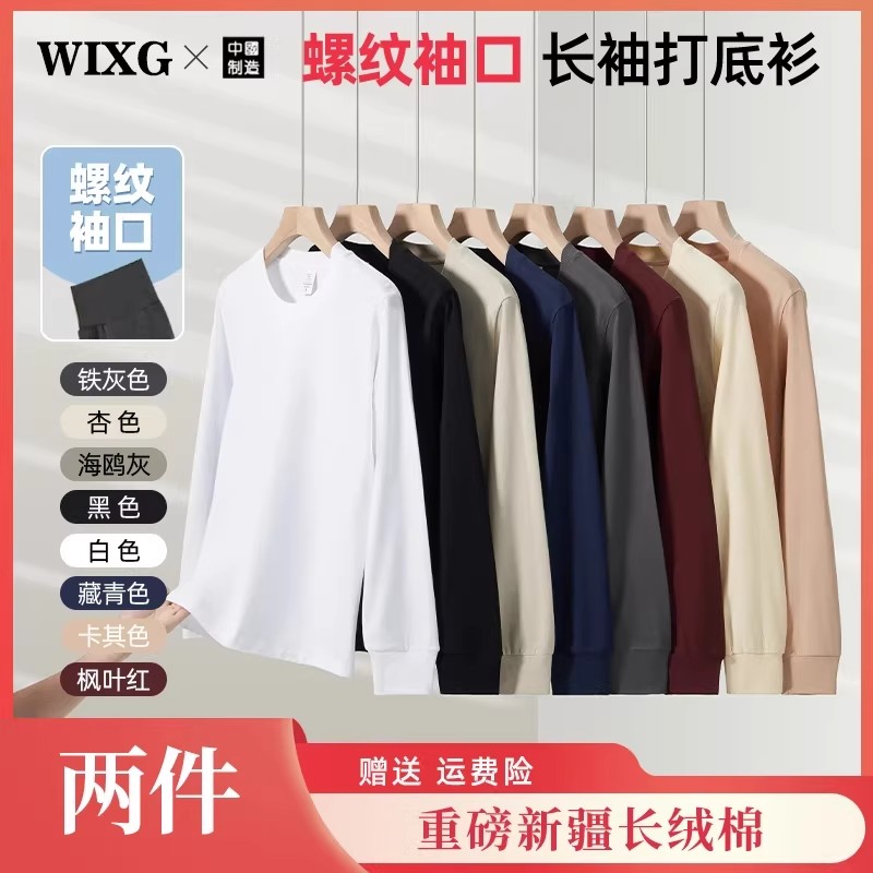 WIXG买一送一螺纹长袖秋冬款上新重磅新疆纯棉T恤打底衫男女百搭