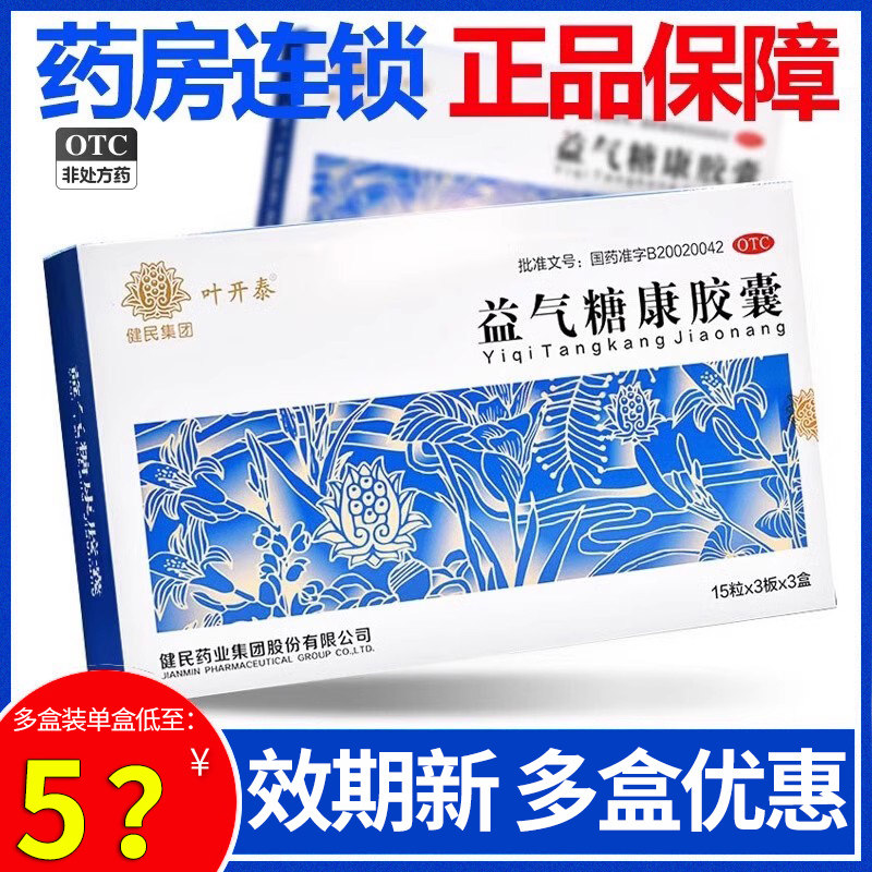 叶开泰益气糖康胶囊0.3g*45粒/盒 活血气阴两虚糖尿病辅助治疗