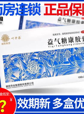 [叶开泰]益气糖康胶囊0.3g*45粒/盒