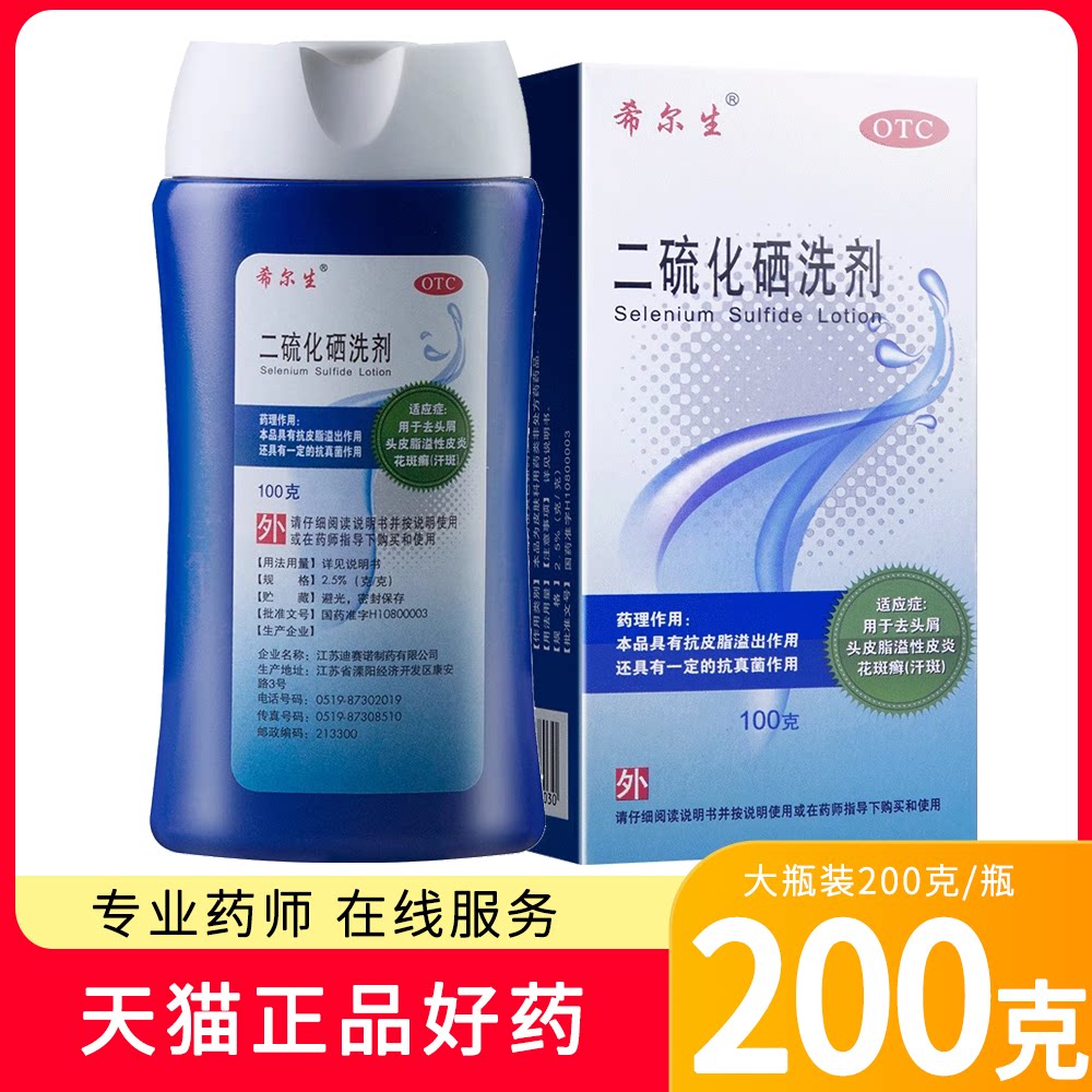 包邮】希尔生二硫化硒洗剂200g去头屑洗发水二氧化硫洗发剂花斑wj
