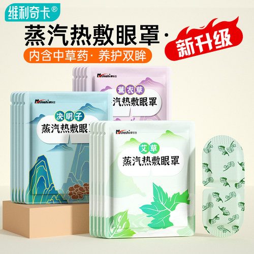维利奇卡蒸汽眼罩缓解眼疲劳