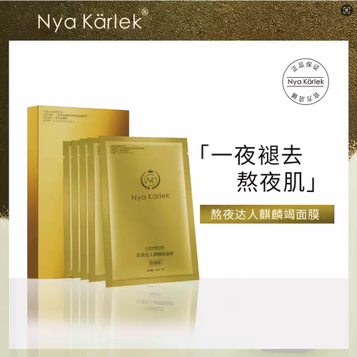 NK龙血面膜深夜达人麒麟竭铂金版