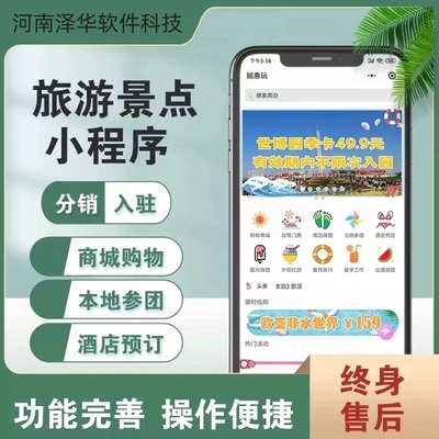 旅游小程序app开发旅行社酒店预定票务系统景区门票团购软件定制