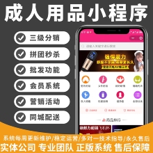 成人用品商城小程序开发情趣商城线上分销APP系统定制公众号h5