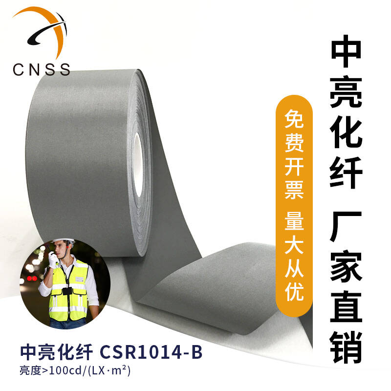 cnss星华反光布中亮化纤反光材料反光条反光带车缝服饰辅料