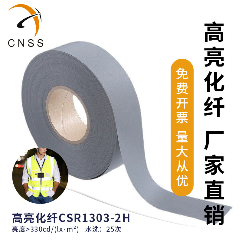 cnss星华反光布厂家直销高亮化纤反光材料反光条车缝服饰辅料