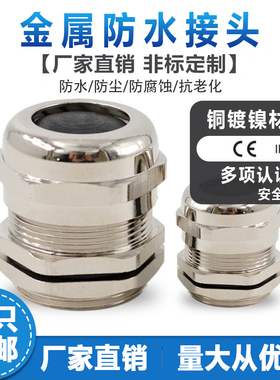 黄铜镀镍金属电缆防水接头密封304不锈钢填料函 pg葛格兰头m12m20