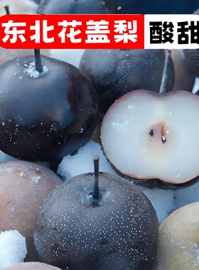东北冻梨花盖梨冻秋梨孕妇零食酸爽可口大黑梨无渣多汁东北花盖梨