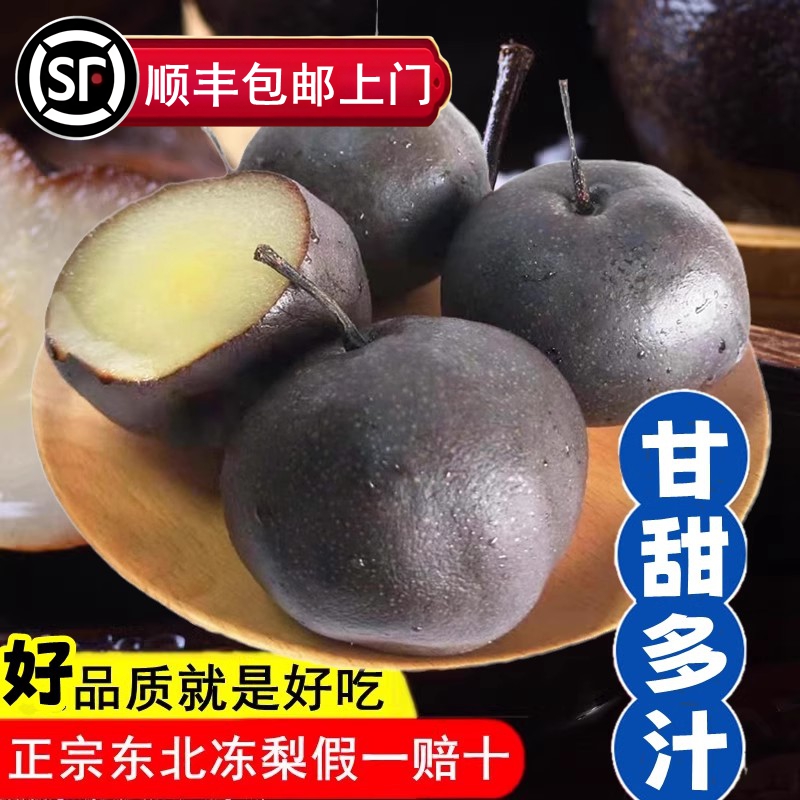 东北冻梨新鲜水果冰袋保温发货