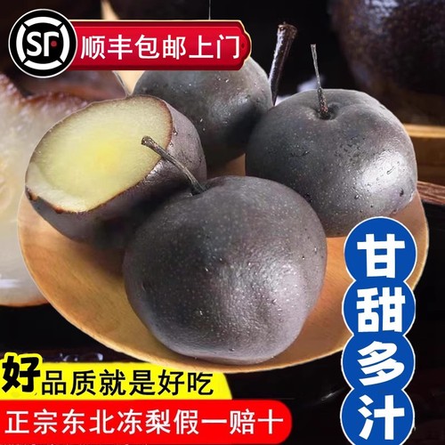 东北冻梨新鲜水果冰袋保温发货