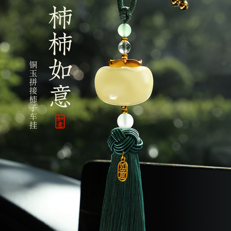 高档大气柿柿如意汽车挂件