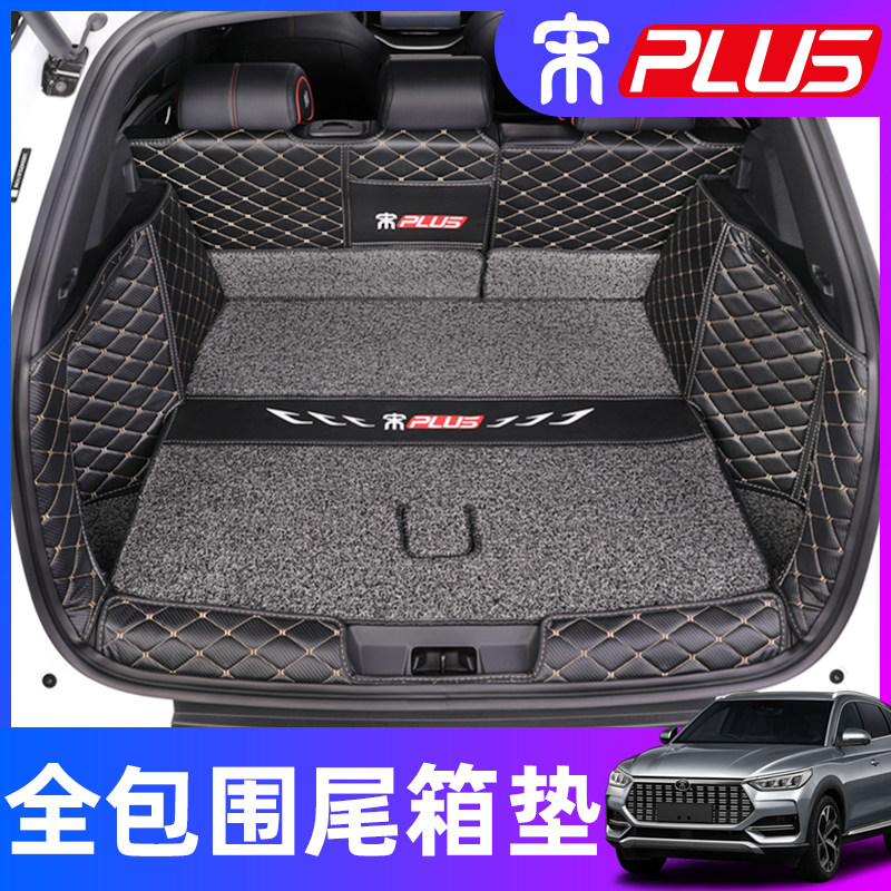 比亚迪宋plusdmi后备箱垫皮革宋plusev专用尾箱垫全包围丝圈改装