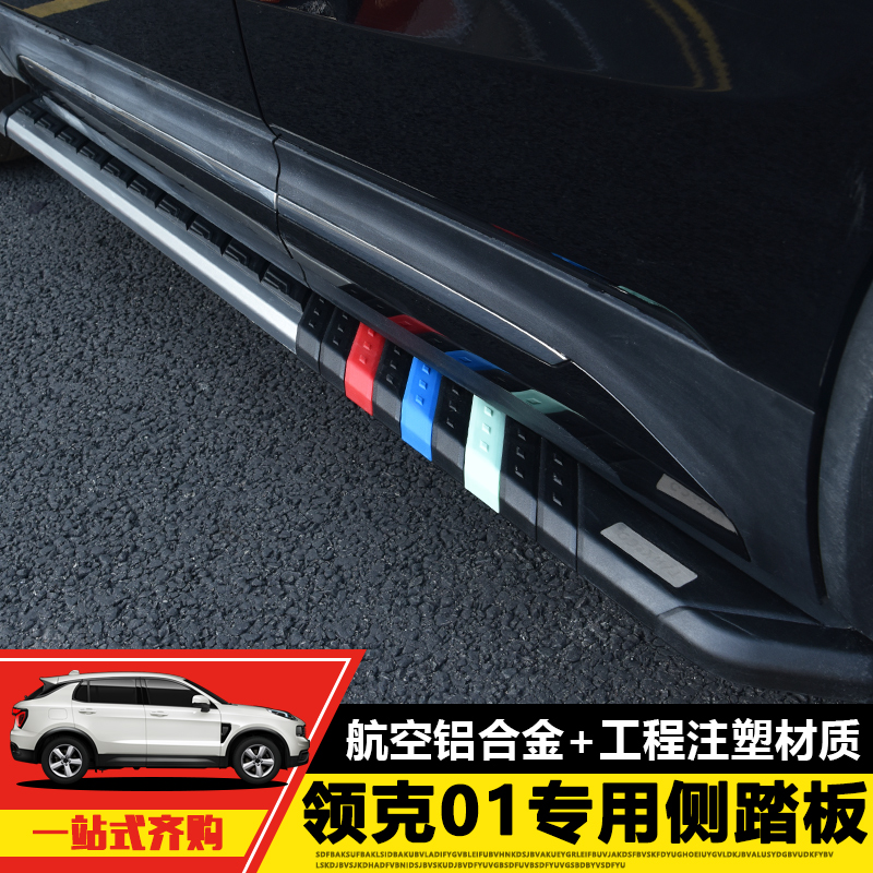 領克01腳踏板 領克01側踏板改裝專用迎賓踏板領克外飾腳踏板改裝
