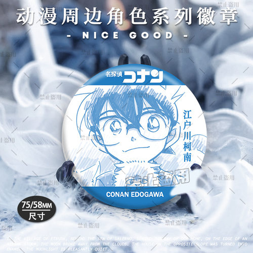 名侦探柯南边吧唧镭射徽章
