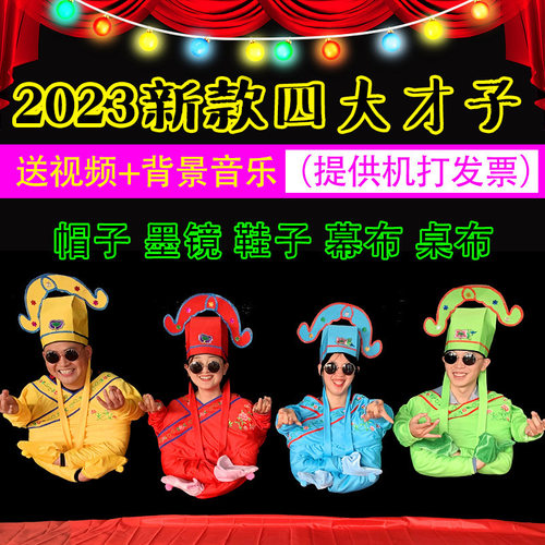 小人舞道具全套四大才子搞笑年会