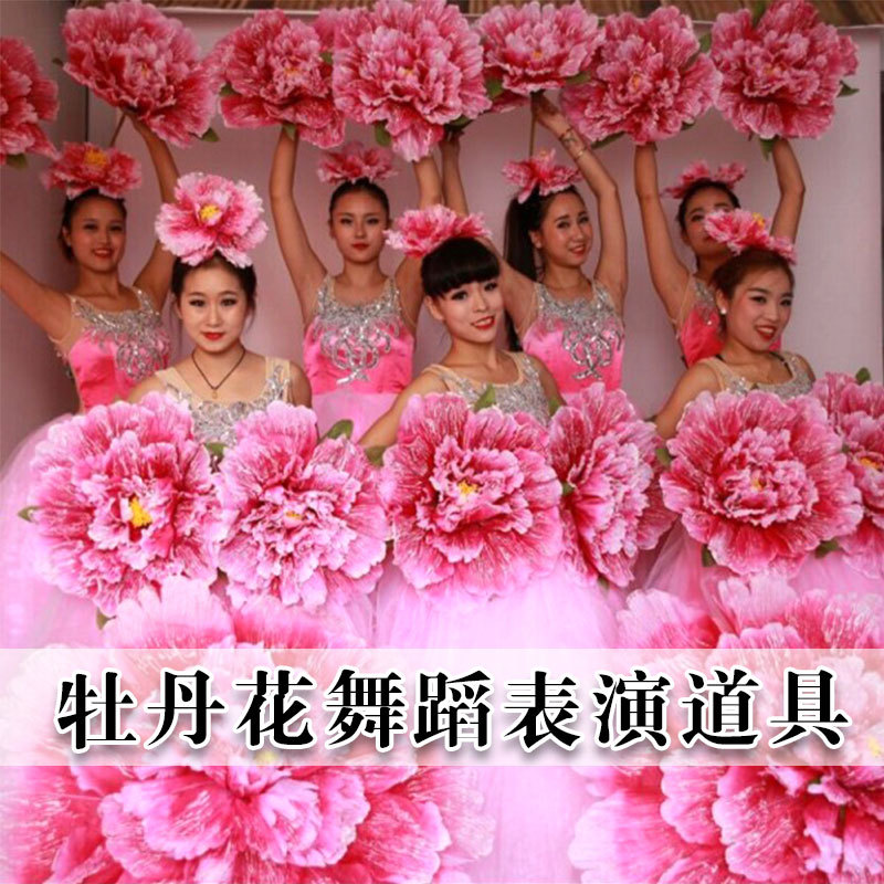 牡丹花道具六一幼儿园舞蹈演出