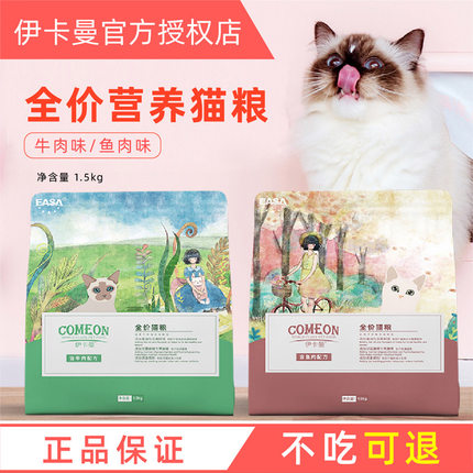 伊卡曼全价猫粮1.5kg牛肉天然蓝猫英短加菲成猫幼猫3斤伊萨鱼肉味
